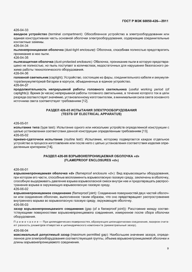Страница 13 ГОСТ Р МЭК 60050-426-2011