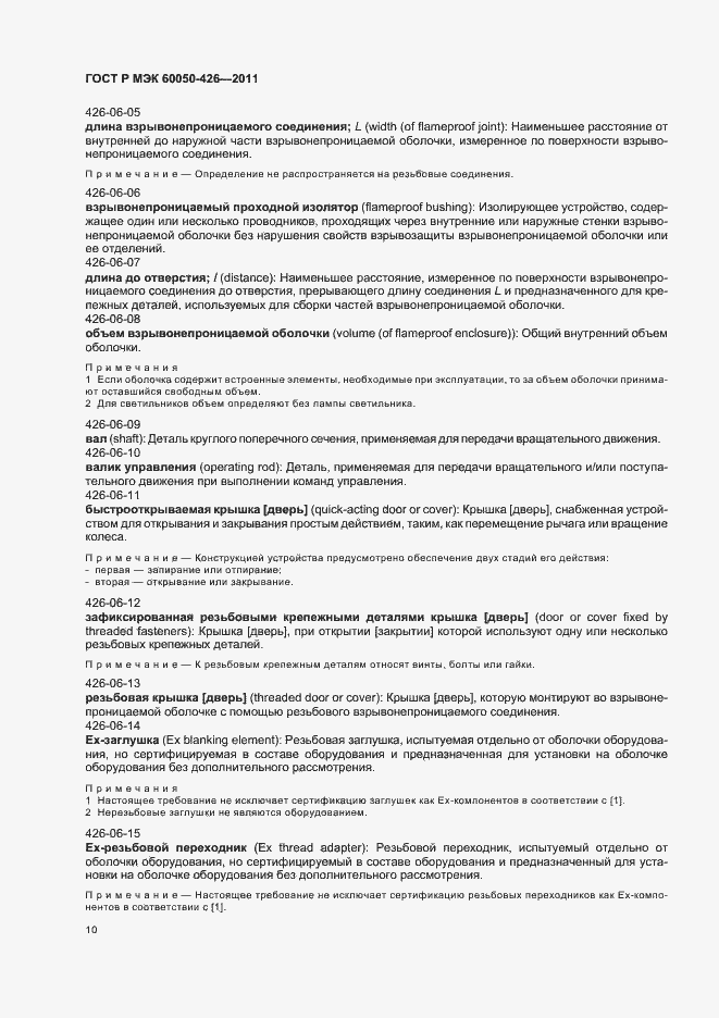 Страница 14 ГОСТ Р МЭК 60050-426-2011