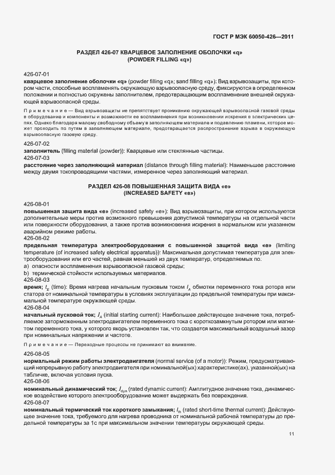 Страница 15 ГОСТ Р МЭК 60050-426-2011