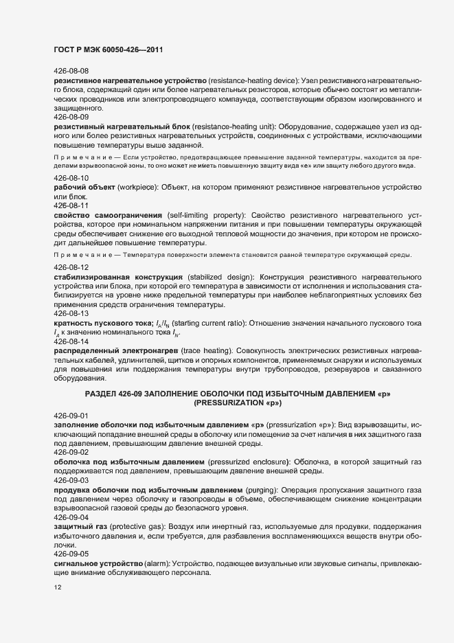 Страница 16 ГОСТ Р МЭК 60050-426-2011