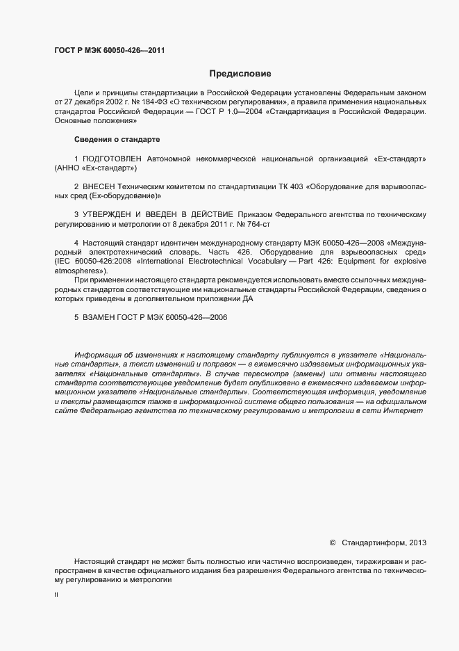 Страница 2 ГОСТ Р МЭК 60050-426-2011
