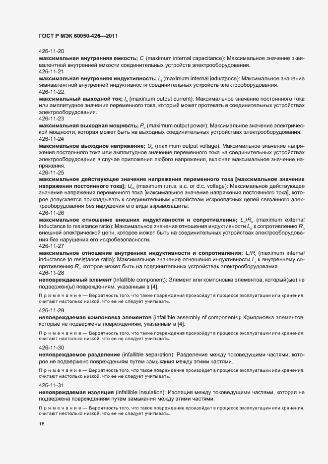 Страница 20 ГОСТ Р МЭК 60050-426-2011