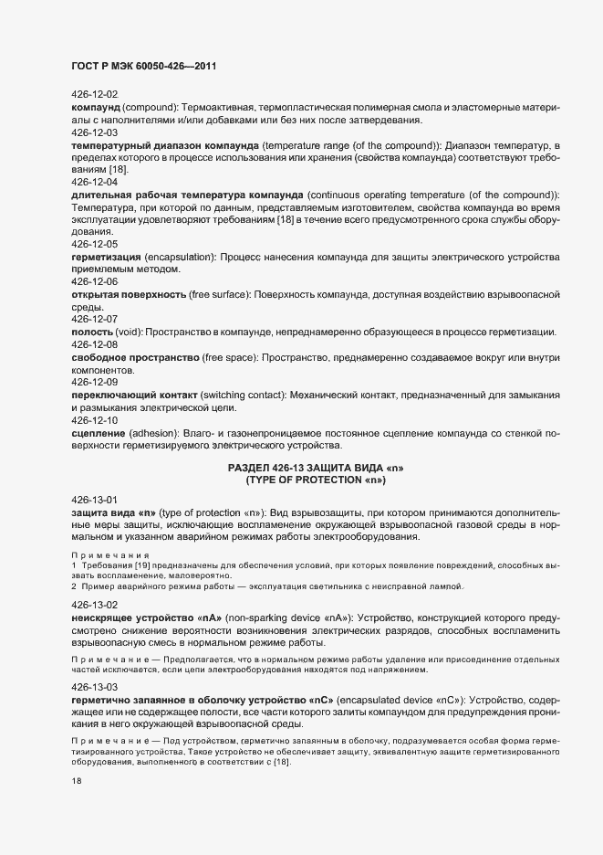 Страница 22 ГОСТ Р МЭК 60050-426-2011