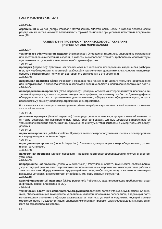 Страница 24 ГОСТ Р МЭК 60050-426-2011