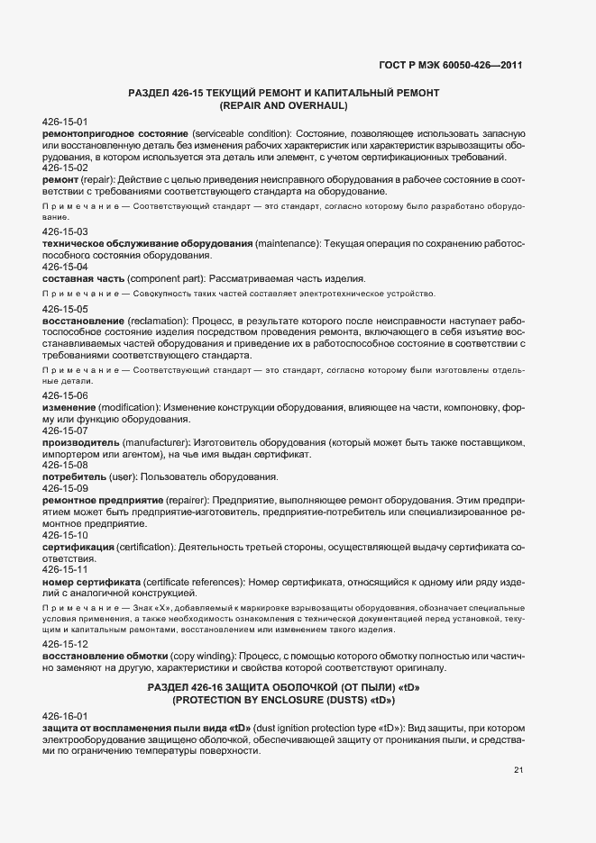 Страница 25 ГОСТ Р МЭК 60050-426-2011
