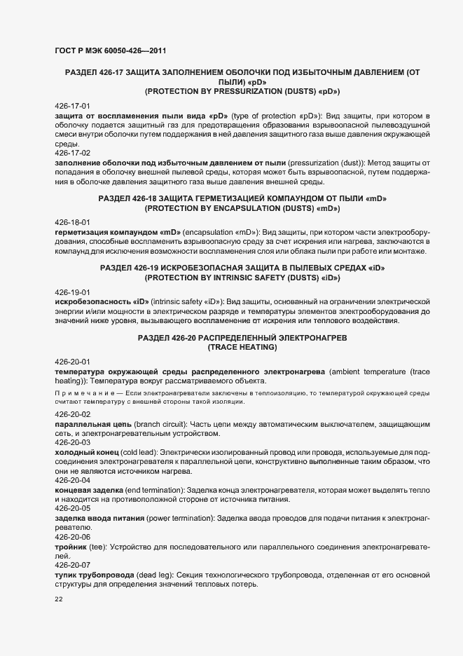 Страница 26 ГОСТ Р МЭК 60050-426-2011