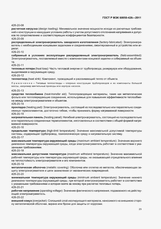 Страница 27 ГОСТ Р МЭК 60050-426-2011