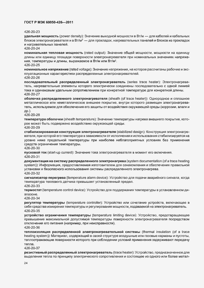 Страница 28 ГОСТ Р МЭК 60050-426-2011