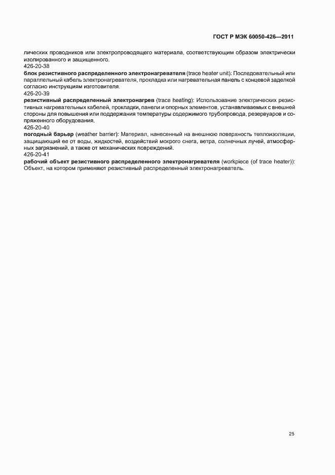 Страница 29 ГОСТ Р МЭК 60050-426-2011