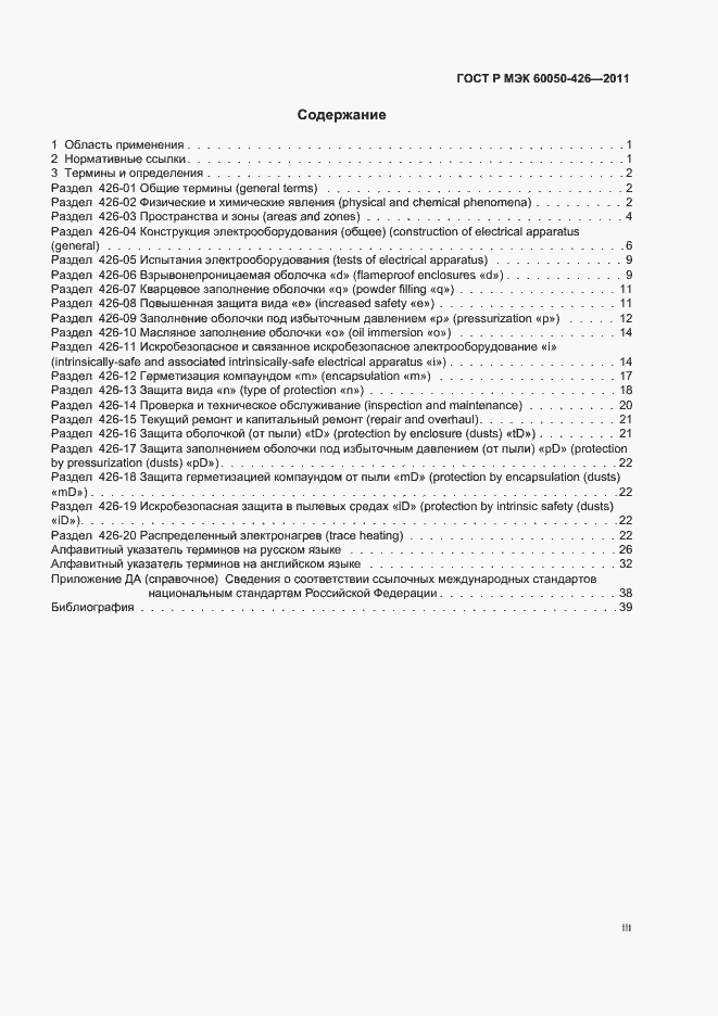 Страница 3 ГОСТ Р МЭК 60050-426-2011
