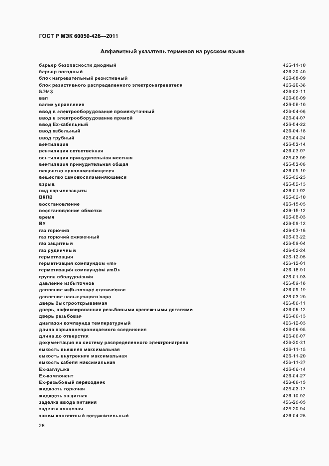 Страница 30 ГОСТ Р МЭК 60050-426-2011
