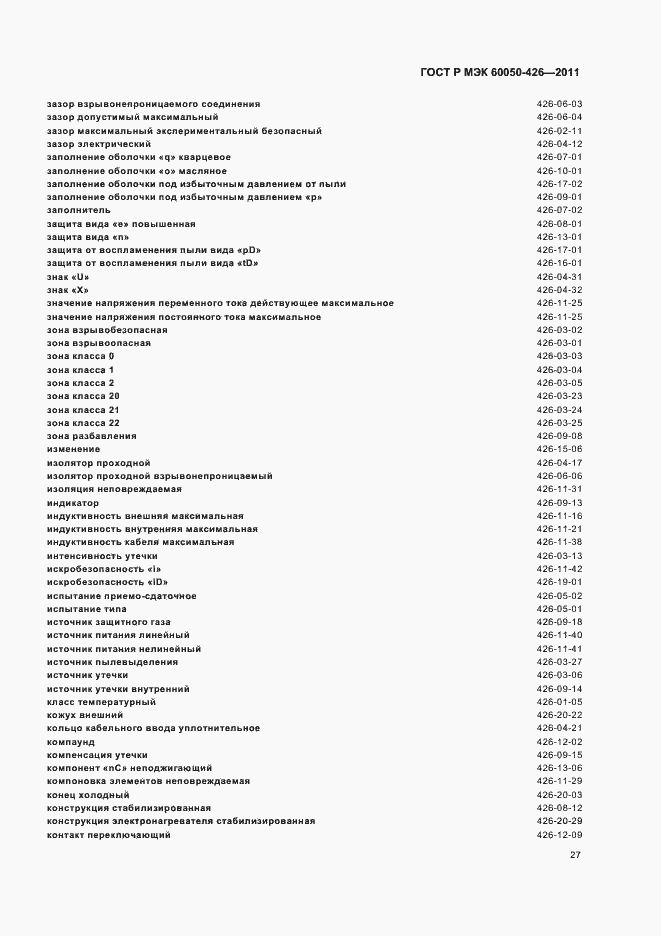 Страница 31 ГОСТ Р МЭК 60050-426-2011