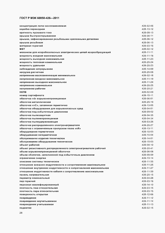 Страница 32 ГОСТ Р МЭК 60050-426-2011