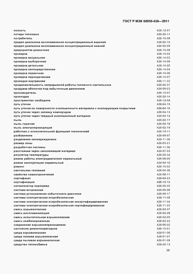Страница 33 ГОСТ Р МЭК 60050-426-2011