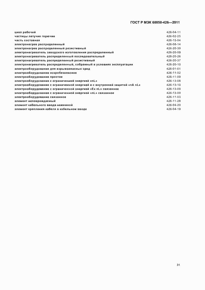 Страница 35 ГОСТ Р МЭК 60050-426-2011