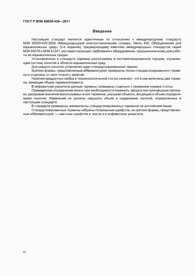 Страница 4 ГОСТ Р МЭК 60050-426-2011