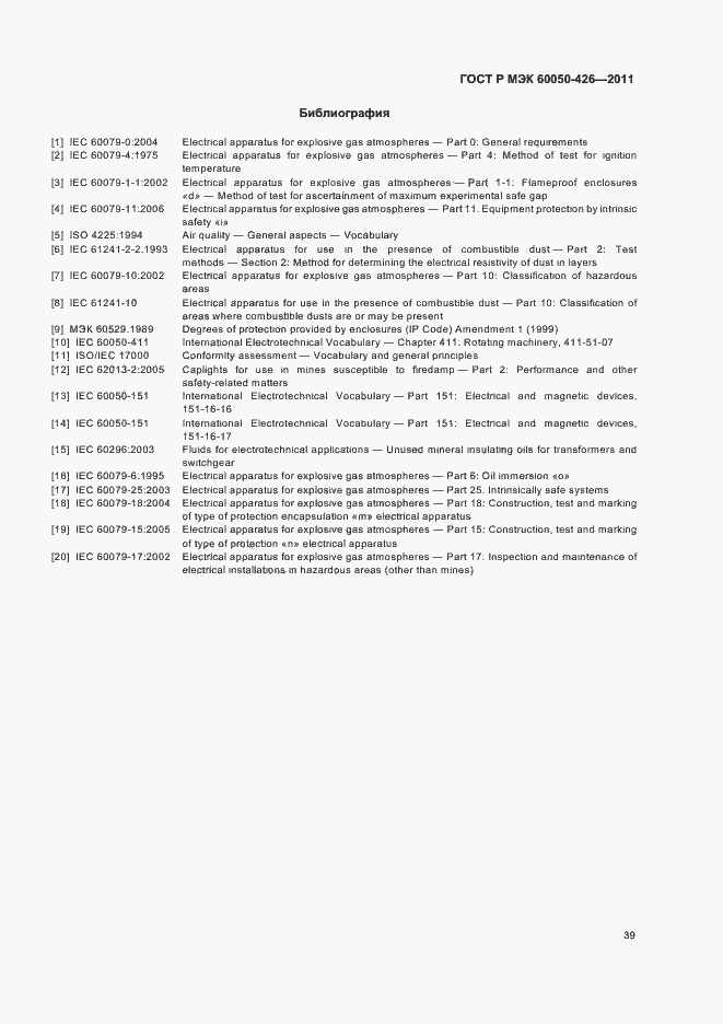 Страница 43 ГОСТ Р МЭК 60050-426-2011
