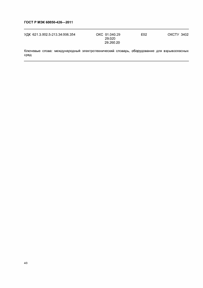 Страница 44 ГОСТ Р МЭК 60050-426-2011