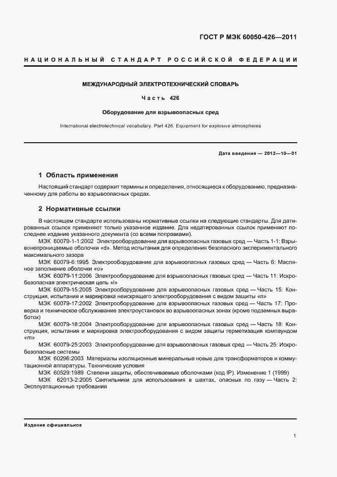 Страница 5 ГОСТ Р МЭК 60050-426-2011