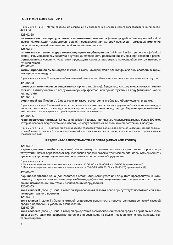 Страница 8 ГОСТ Р МЭК 60050-426-2011