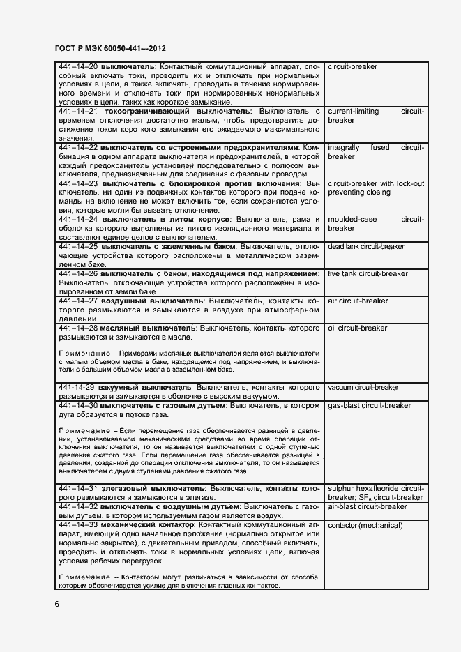 Страница 10 ГОСТ Р МЭК 60050-441-2012