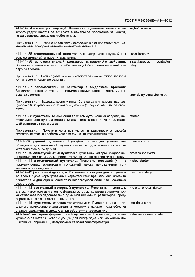 Страница 11 ГОСТ Р МЭК 60050-441-2012