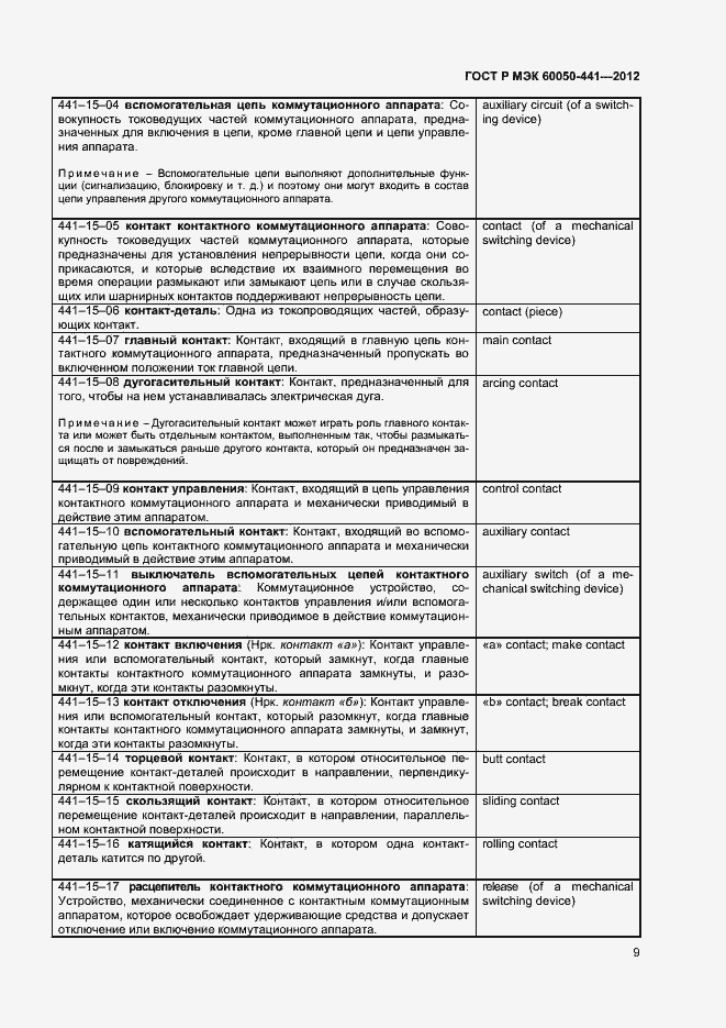 Страница 13 ГОСТ Р МЭК 60050-441-2012