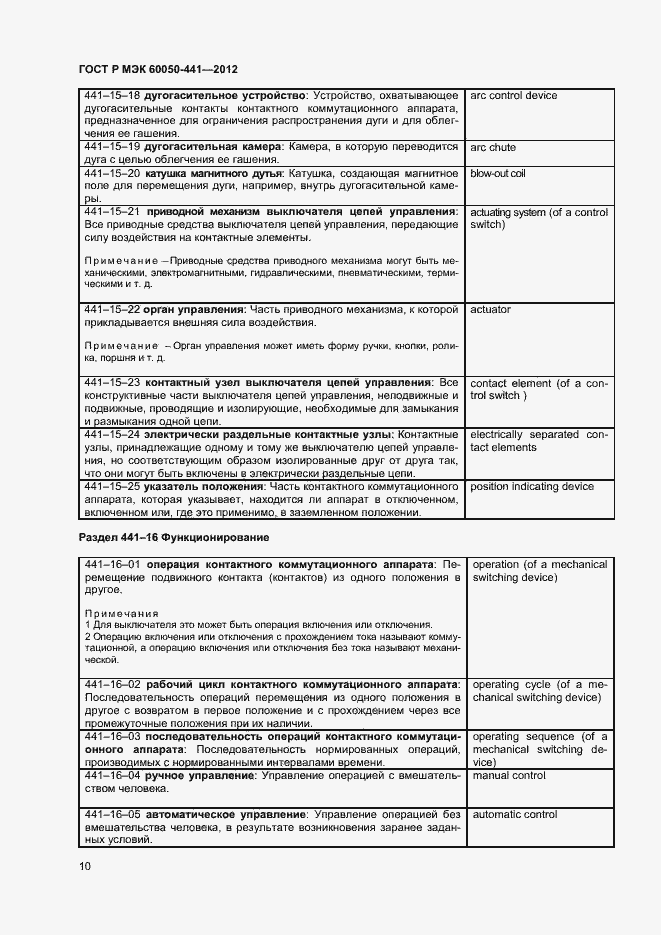 Страница 14 ГОСТ Р МЭК 60050-441-2012