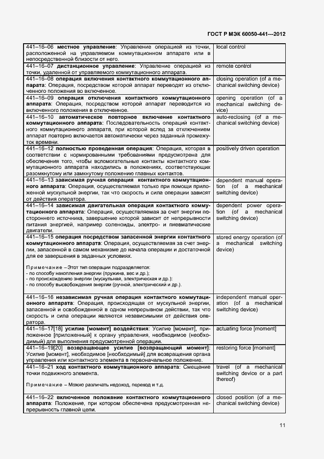 Страница 15 ГОСТ Р МЭК 60050-441-2012