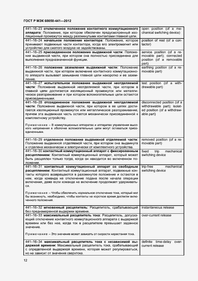 Страница 16 ГОСТ Р МЭК 60050-441-2012