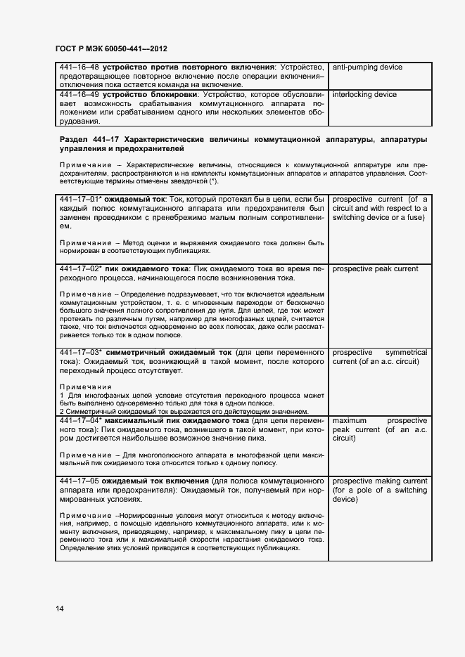 Страница 18 ГОСТ Р МЭК 60050-441-2012