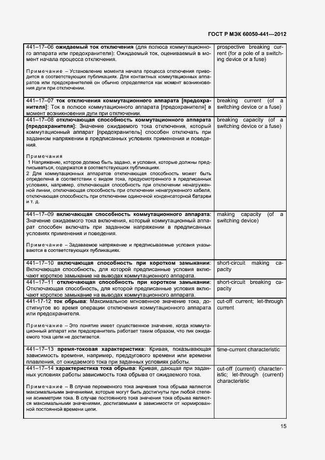 Страница 19 ГОСТ Р МЭК 60050-441-2012