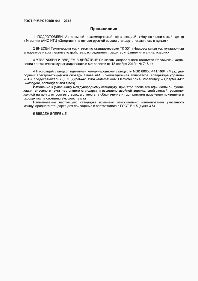 Страница 2 ГОСТ Р МЭК 60050-441-2012