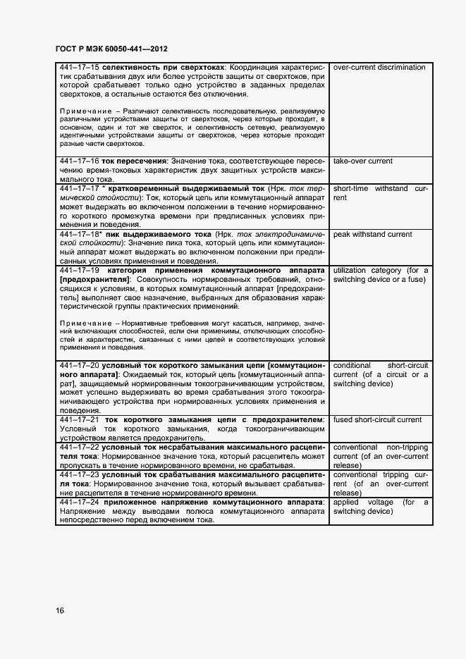 Страница 20 ГОСТ Р МЭК 60050-441-2012