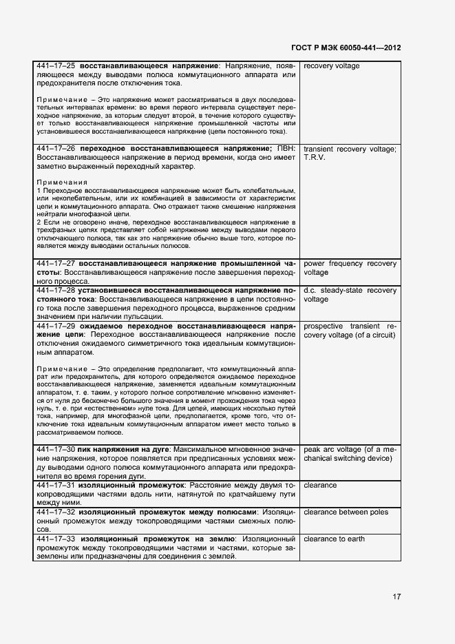 Страница 21 ГОСТ Р МЭК 60050-441-2012