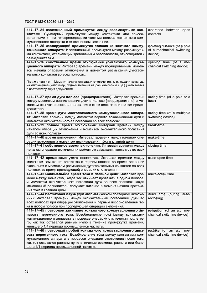 Страница 22 ГОСТ Р МЭК 60050-441-2012