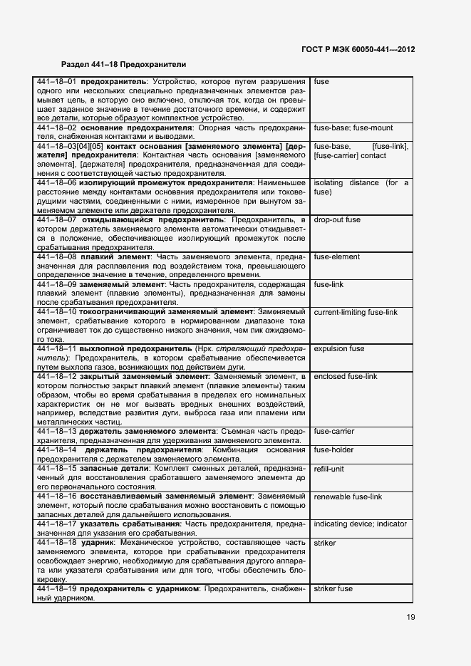 Страница 23 ГОСТ Р МЭК 60050-441-2012