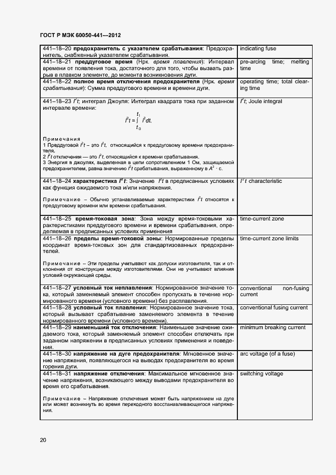 Страница 24 ГОСТ Р МЭК 60050-441-2012