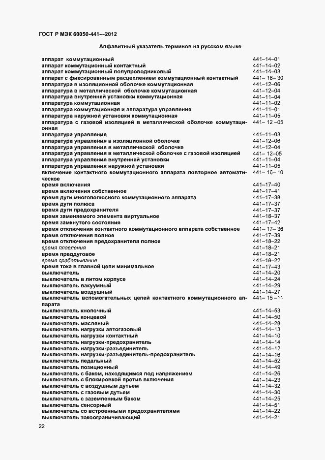 Страница 26 ГОСТ Р МЭК 60050-441-2012