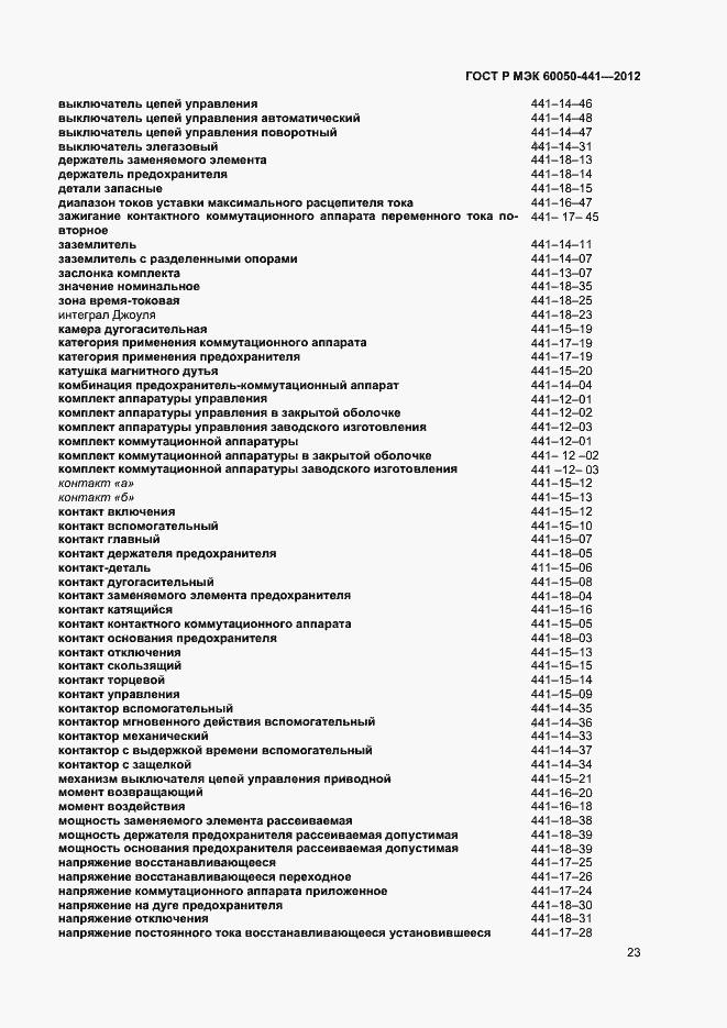 Страница 27 ГОСТ Р МЭК 60050-441-2012