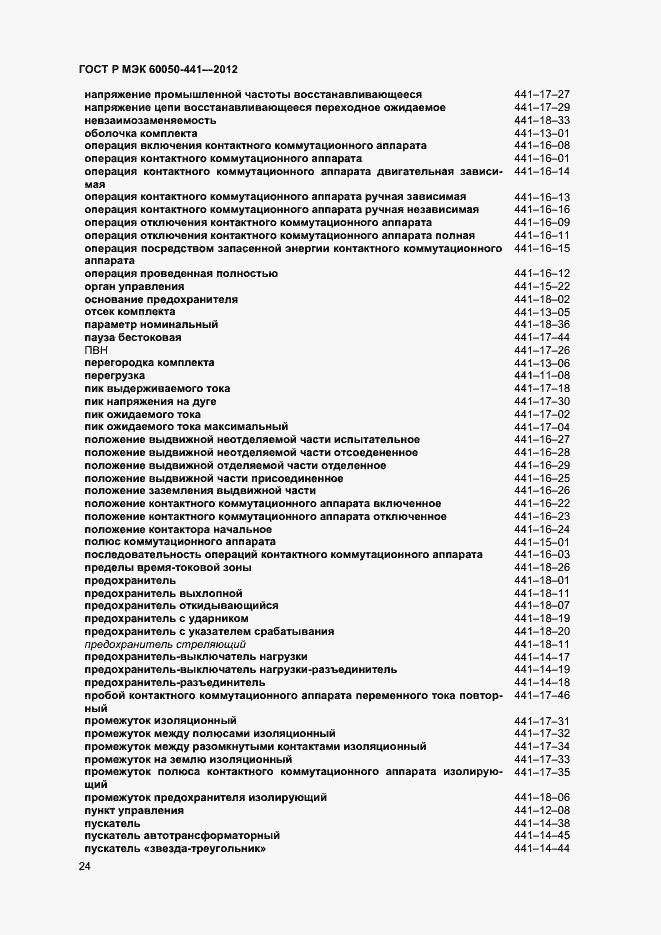Страница 28 ГОСТ Р МЭК 60050-441-2012
