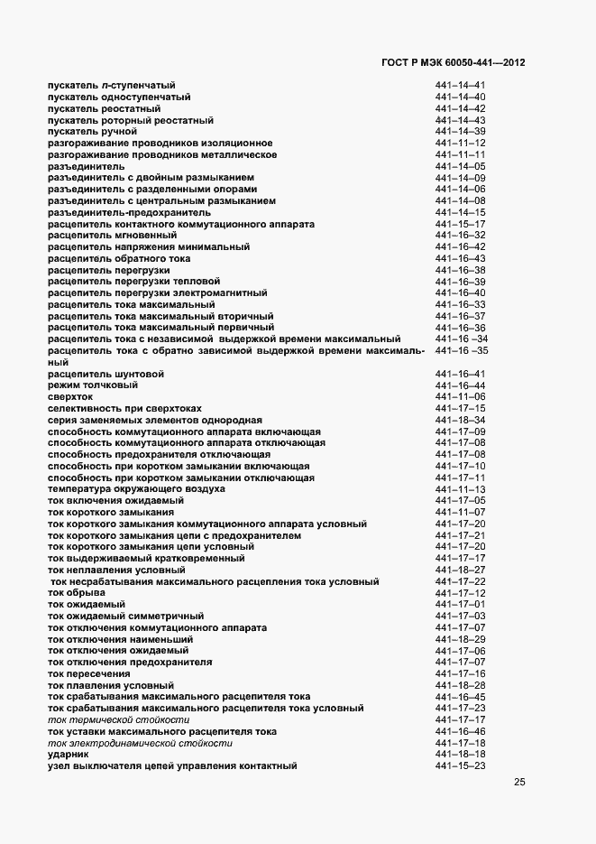 Страница 29 ГОСТ Р МЭК 60050-441-2012