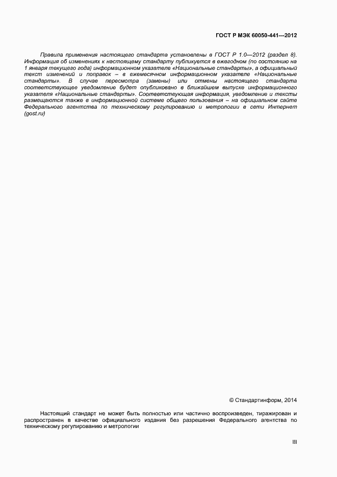 Страница 3 ГОСТ Р МЭК 60050-441-2012