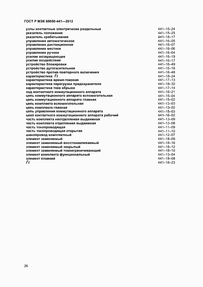 Страница 30 ГОСТ Р МЭК 60050-441-2012