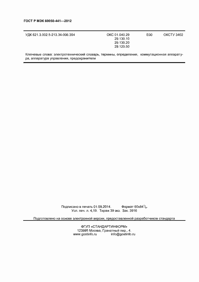 Страница 36 ГОСТ Р МЭК 60050-441-2012