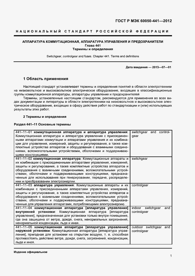 Страница 5 ГОСТ Р МЭК 60050-441-2012