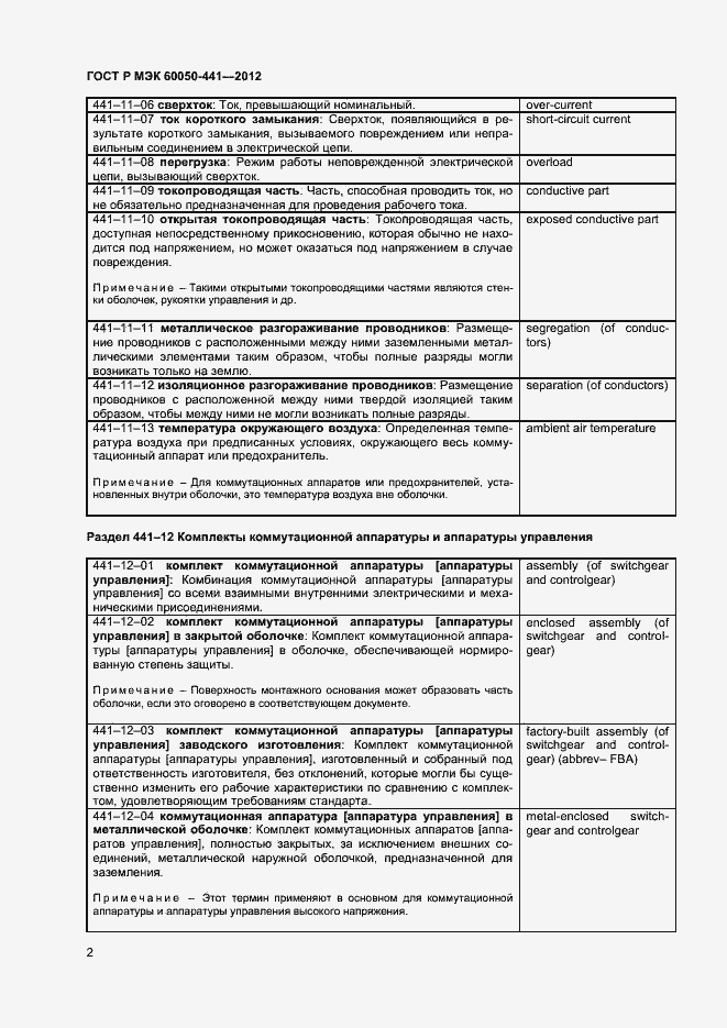 Страница 6 ГОСТ Р МЭК 60050-441-2012