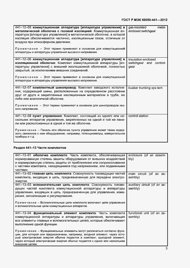 Страница 7 ГОСТ Р МЭК 60050-441-2012