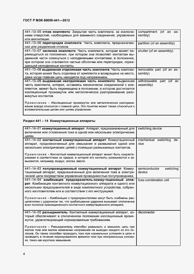 Страница 8 ГОСТ Р МЭК 60050-441-2012