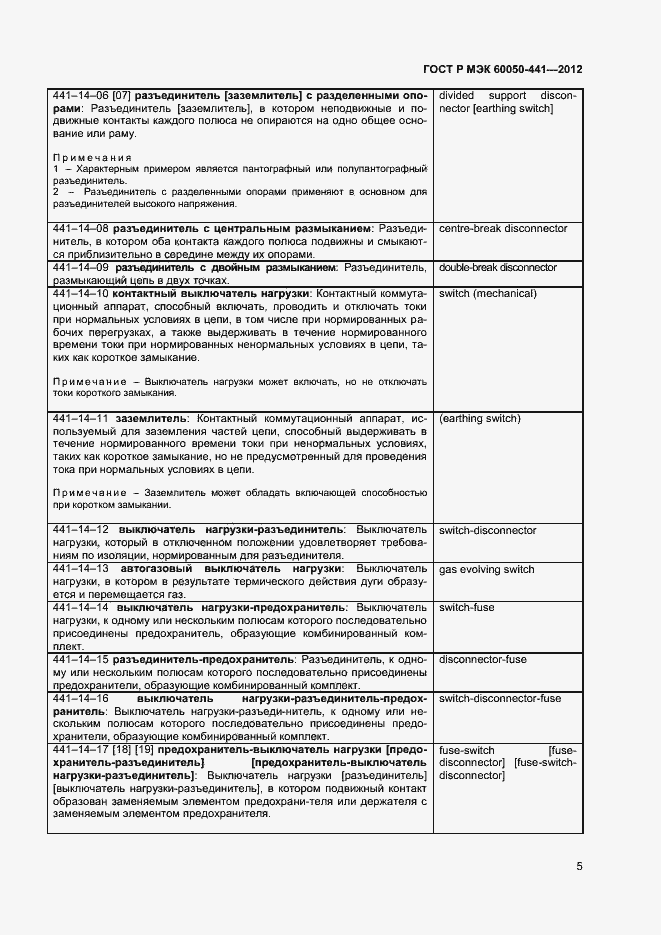 Страница 9 ГОСТ Р МЭК 60050-441-2012